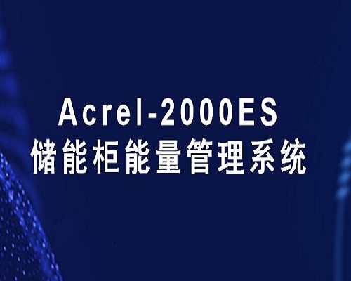 安科瑞Acrel200-es储能EMS能源监测系统